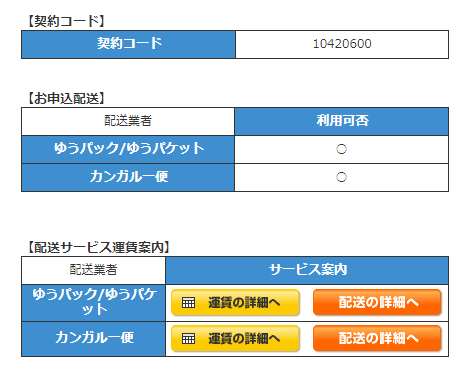 契約コード・お申込み配送