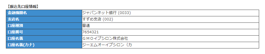 振込先口座情報