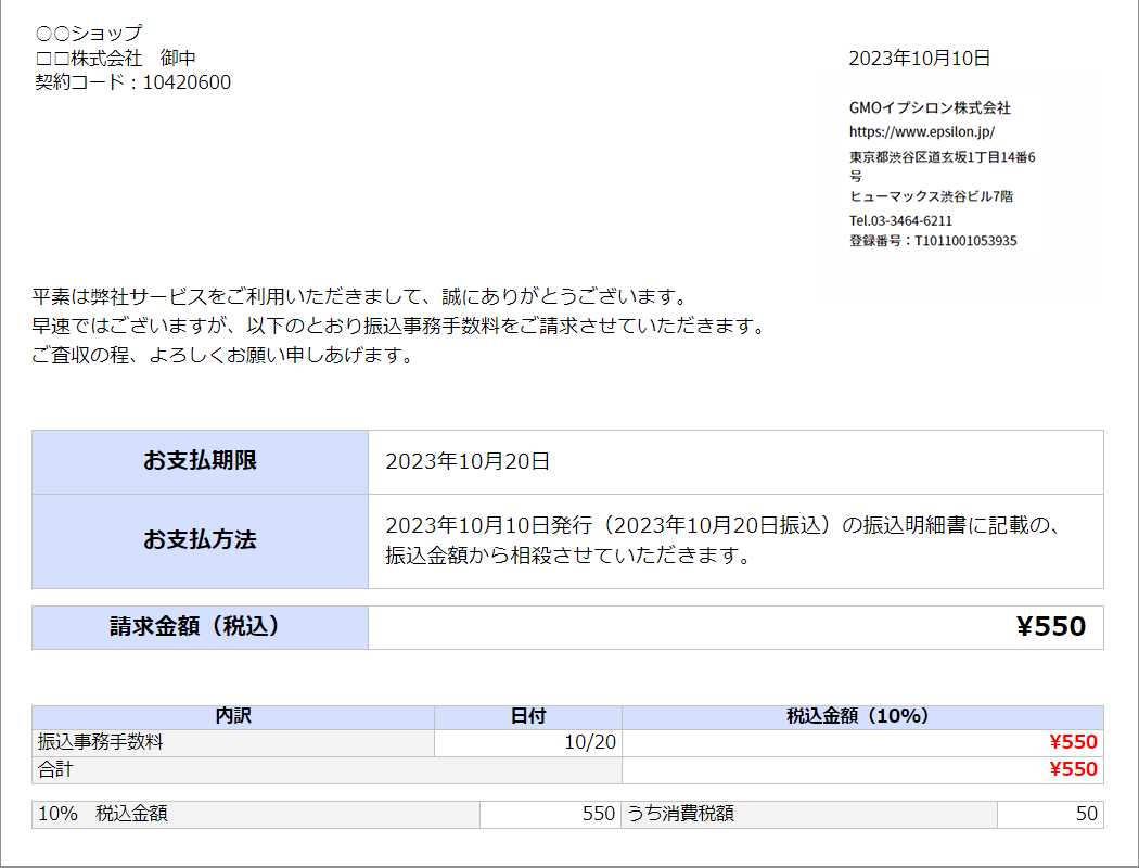 振込事務手数料の請求書