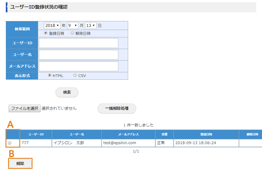 ユーザーの登録状況の確認画面（HTMLをご利用の場合）