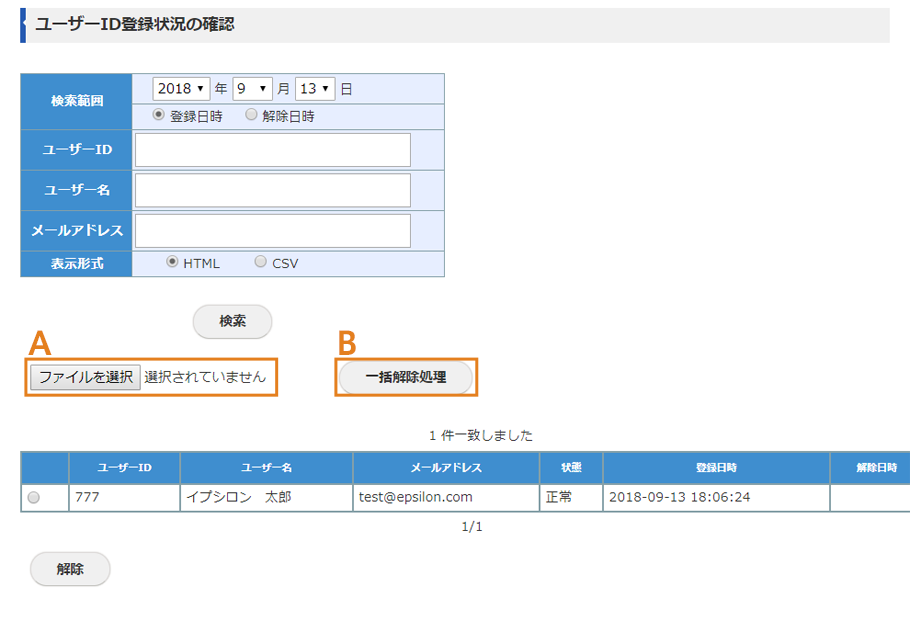 ユーザーの登録状況の確認画面(CSVファイルをご利用の場合)