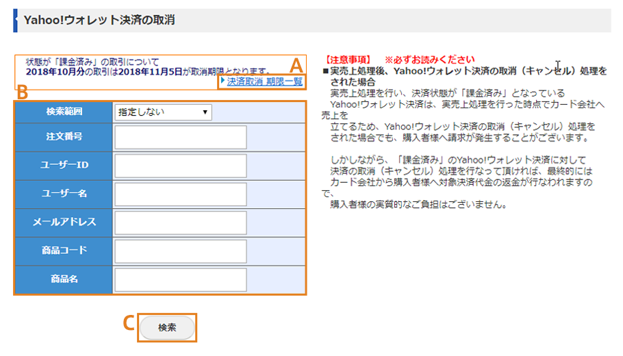 Yahoo!ウォレット決済の取消画面