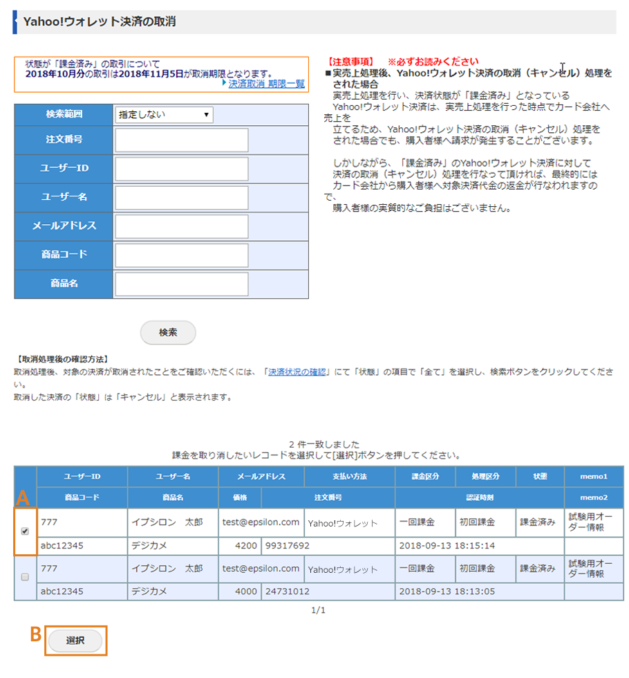 Yahoo!ウォレット決済の取消画面