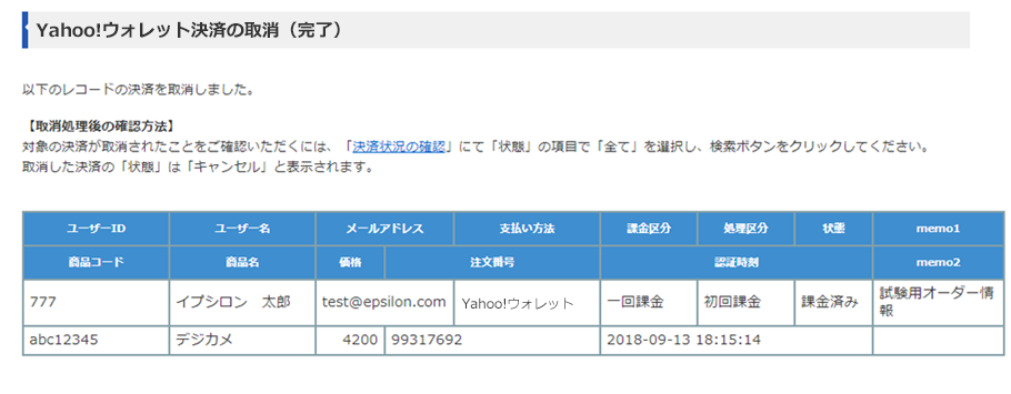 Yahoo!ウォレット決済の取消（完了）画面