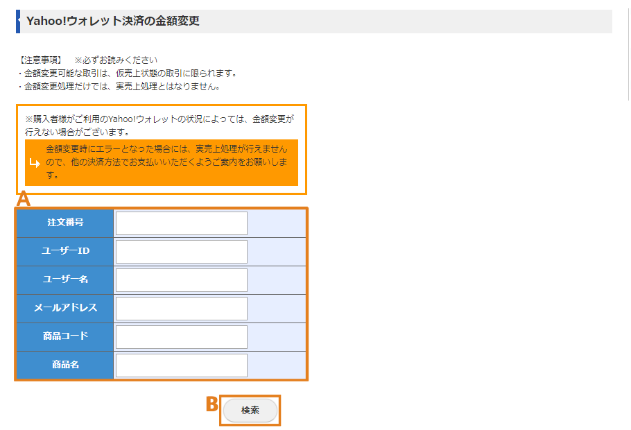 Yahoo!ウォレット決済の金額変更画面