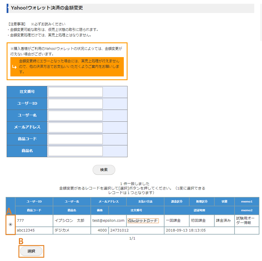 Yahoo!ウォレット決済の金額変更画面