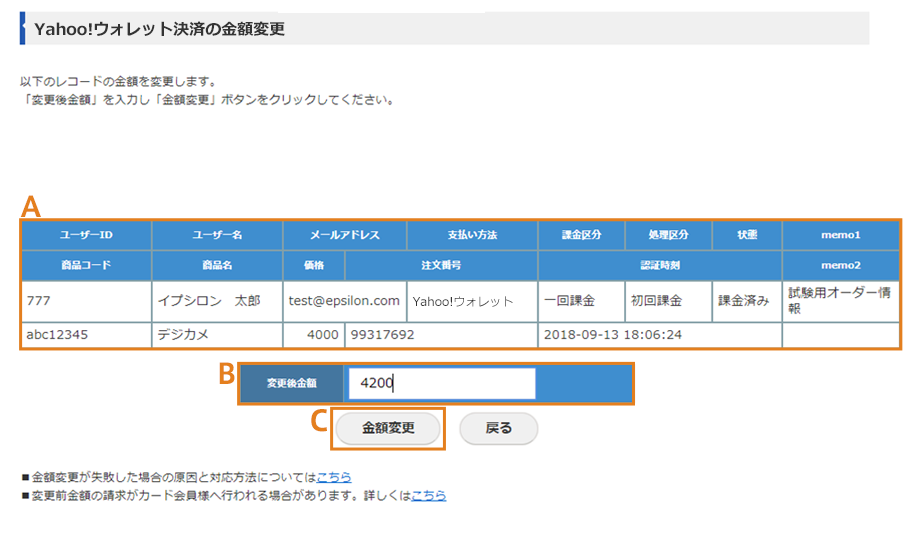 Yahoo!ウォレット決済の金額変更画面