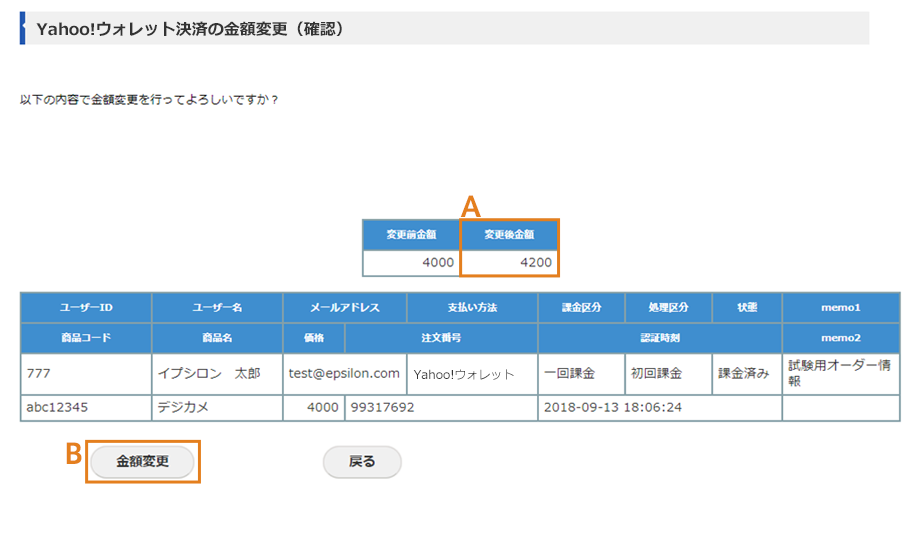 Yahoo!ウォレット決済の金額変更（確認）画面