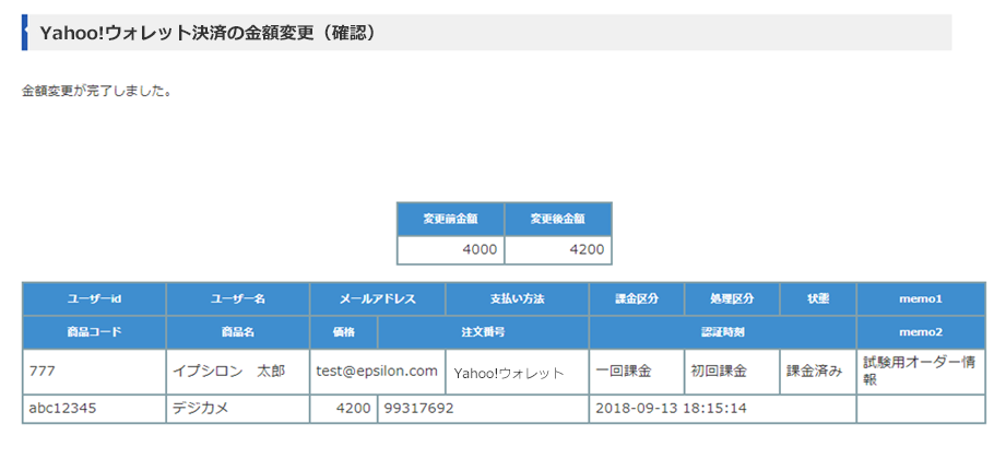 Yahoo!ウォレット決済の金額変更（確認）画面