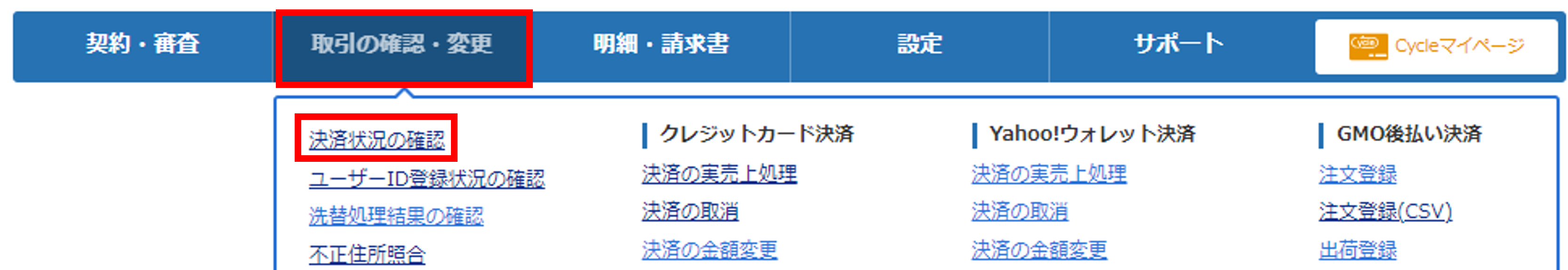 決済状況の確認手順