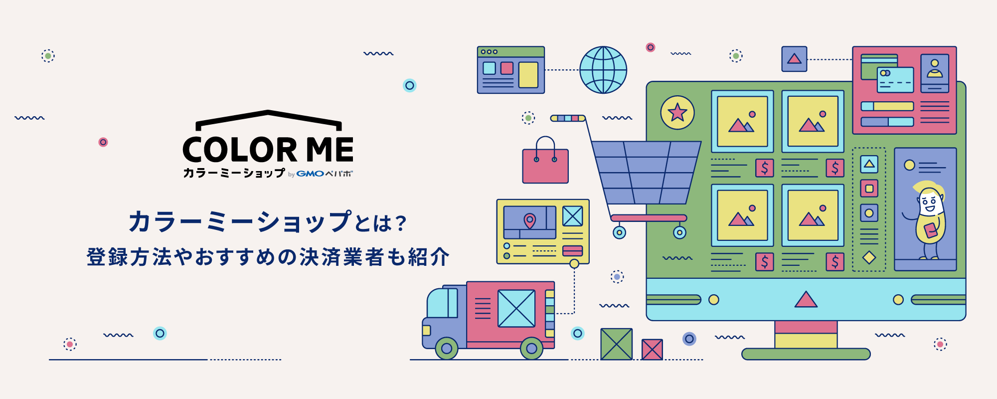 カラーミーショップとは？登録方法やおすすめの決済業者も紹介