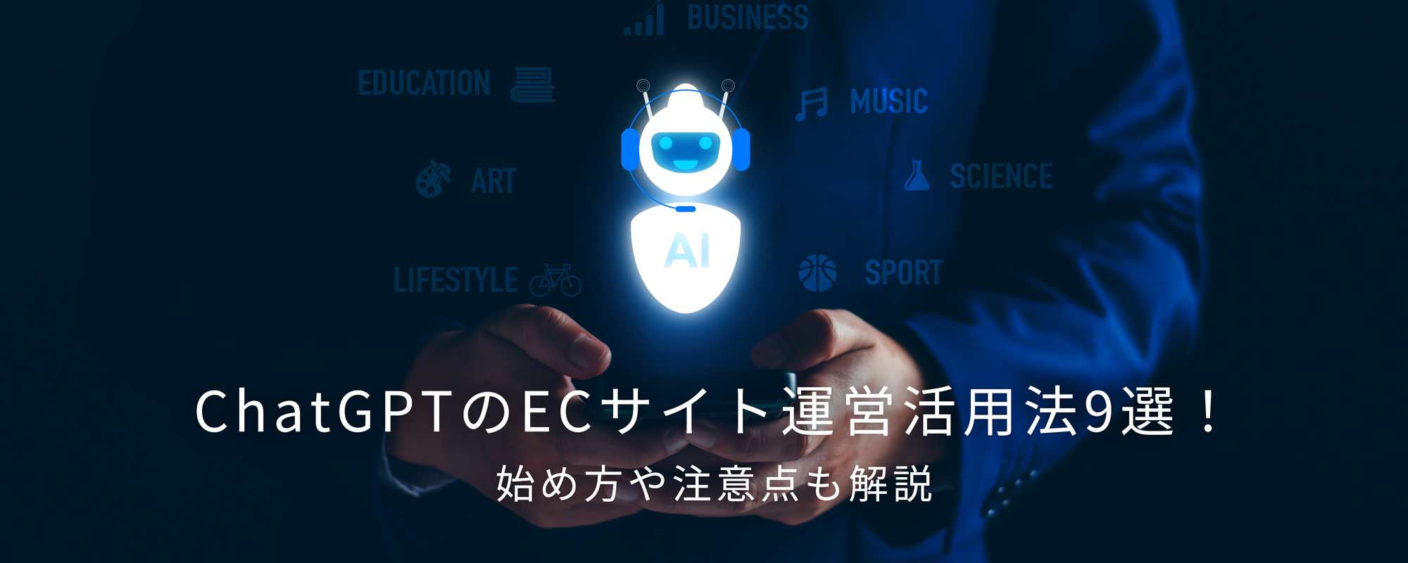 ChatGPTのECサイト運営活用法9選！始め方や注意点も解説