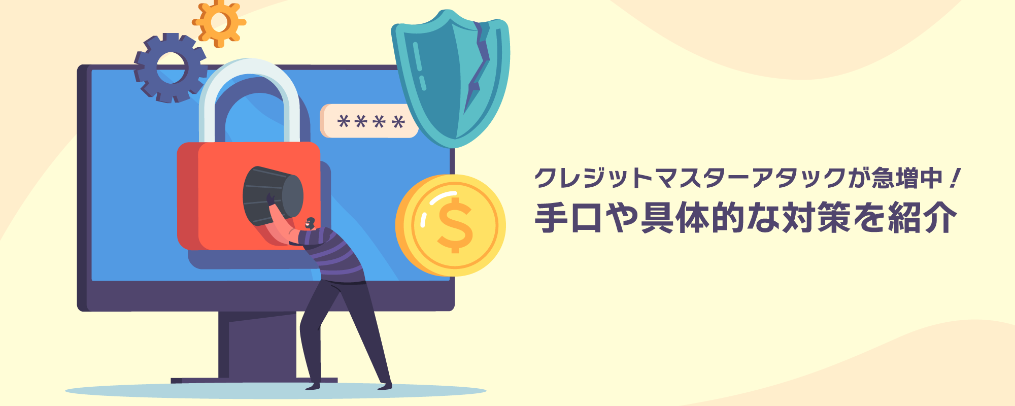 クレジットマスターアタックが急増中！手口や具体的な対策を紹介