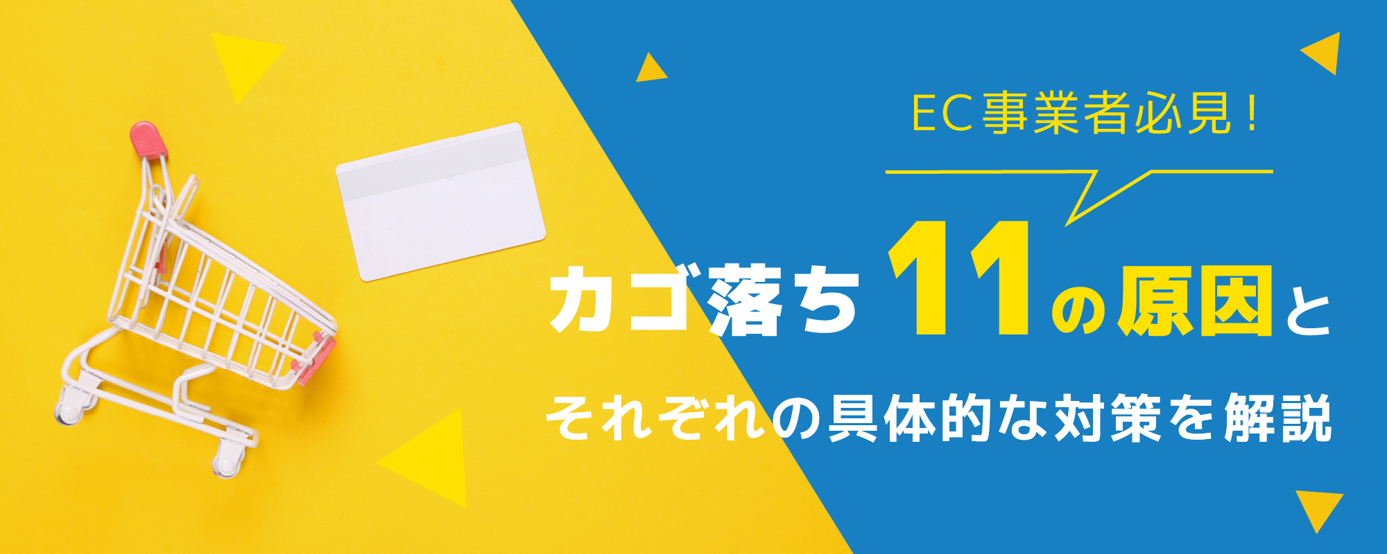 カゴ落ち11の原因とそれぞれの具体的な対策を解説｜EC事業者必見