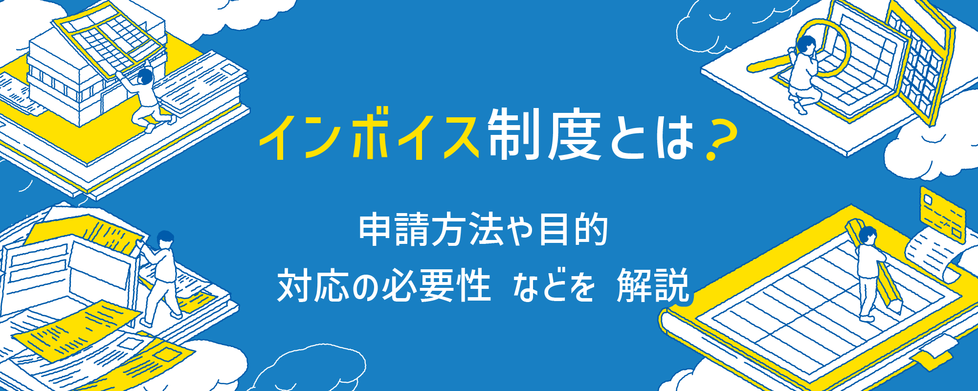 インボイス制度とは？申請方法や目的、対応の必要性などを解説