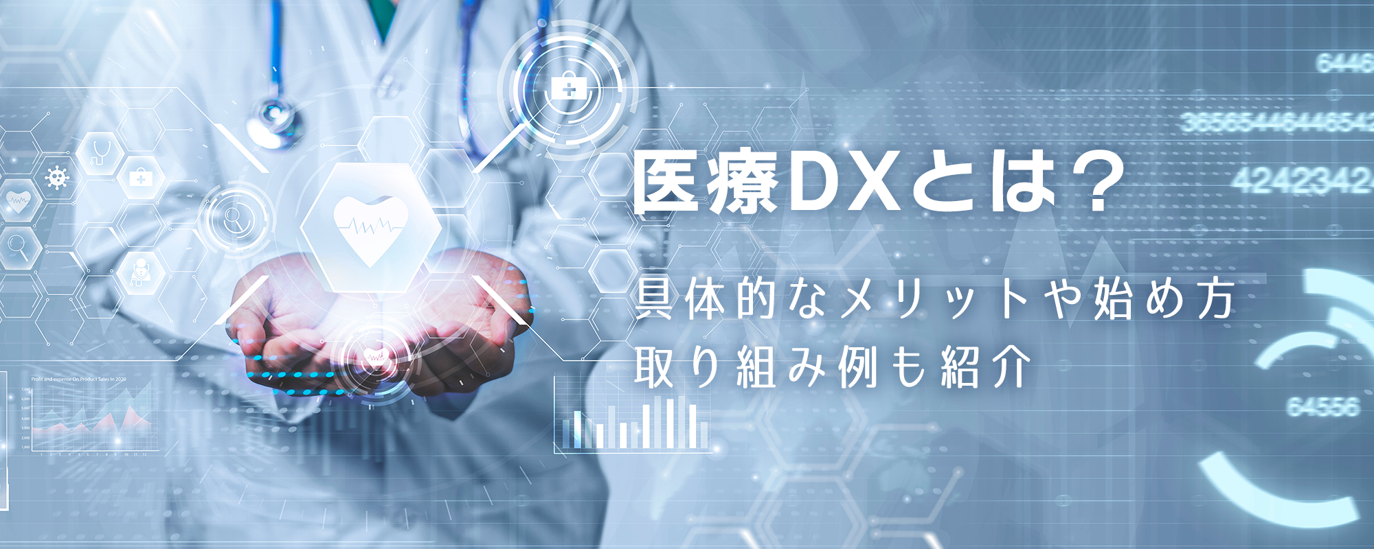 医療DXとは？具体的なメリットや始め方、取り組み例も紹介