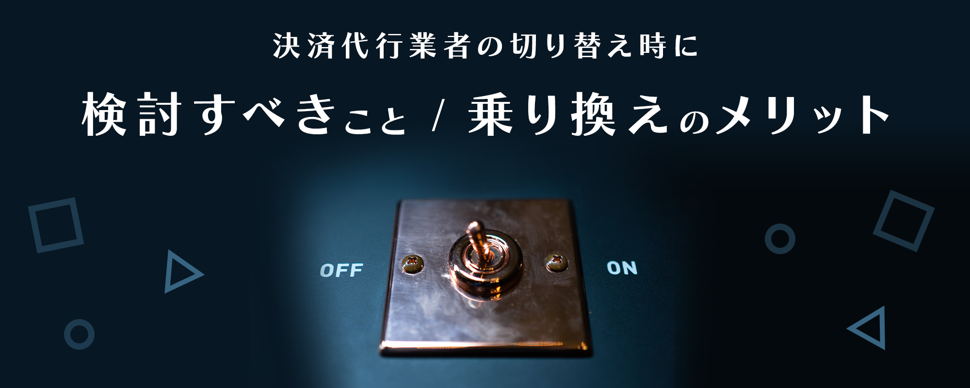 決済代行業者の切り替え時に検討すべきこと・乗り換えのメリット