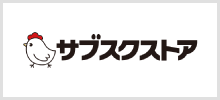 サブスクストア