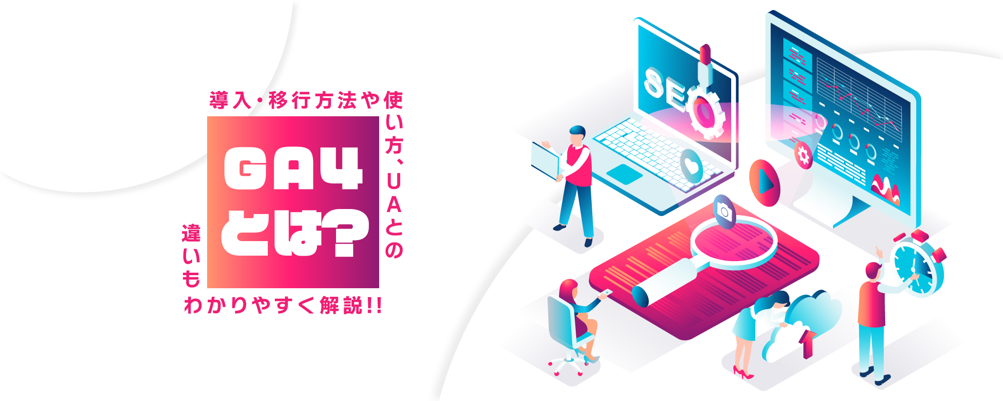 GA4とは？導入・移行方法や使い方、UAとの違いもわかりやすく解説