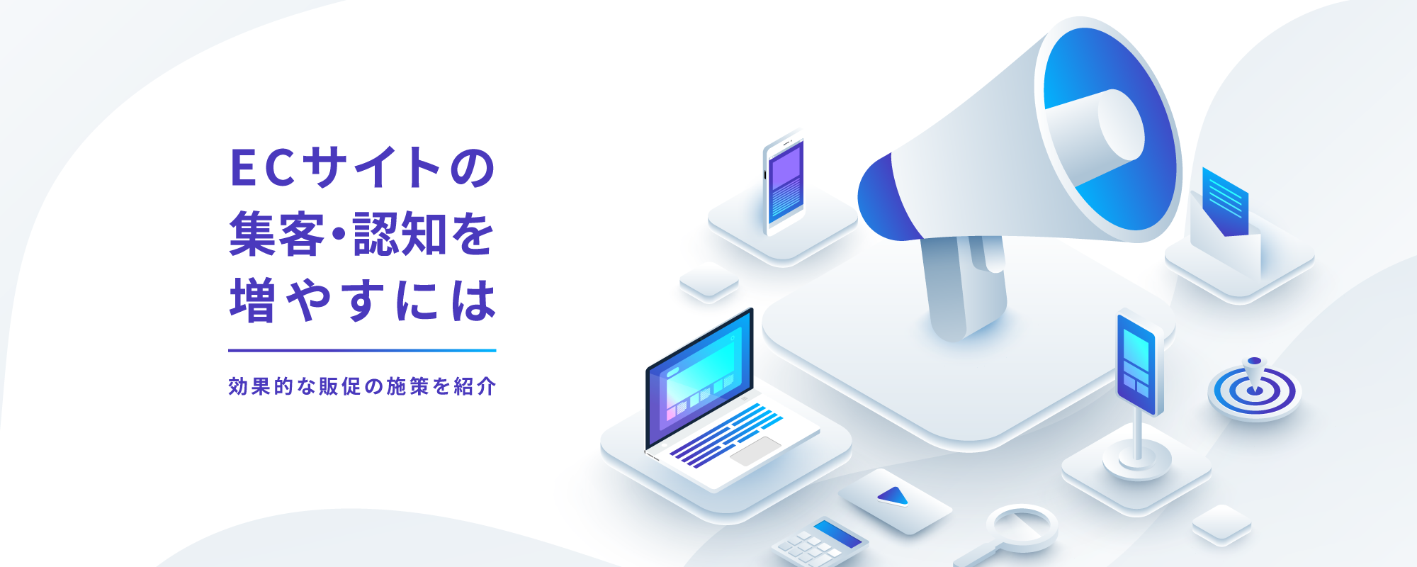 ECサイトの集客・認知を増やすには？効果的な販促の施策を紹介