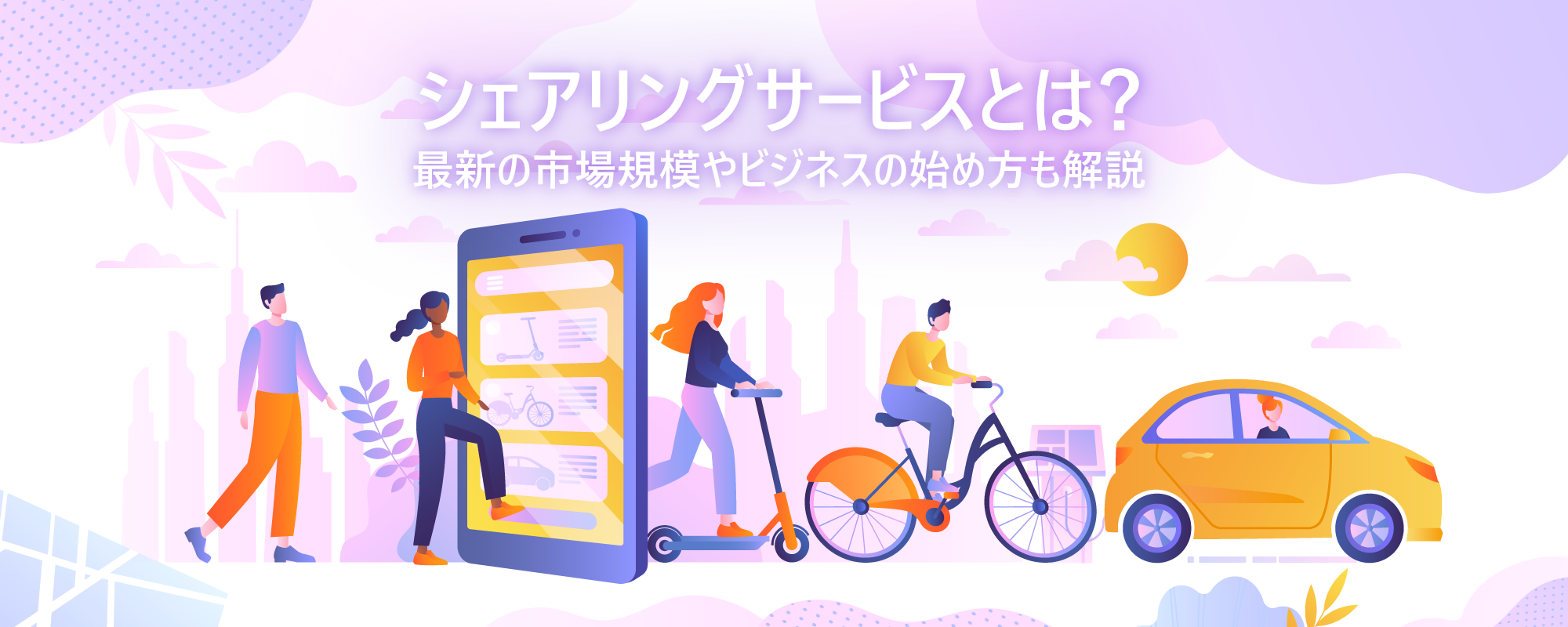 シェアリングサービスとは？最新の市場規模やビジネスの始め方も解説