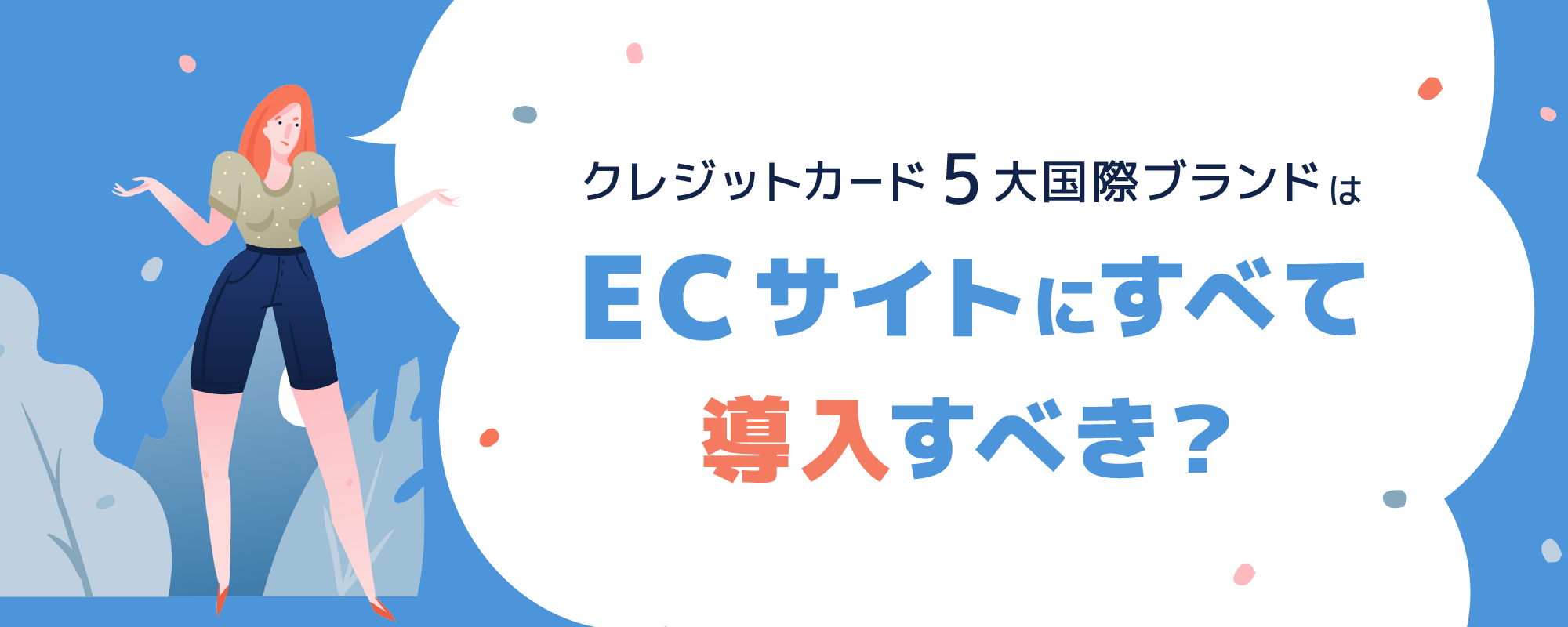 クレジットカード5大国際ブランドはECサイトにすべて導入すべき？