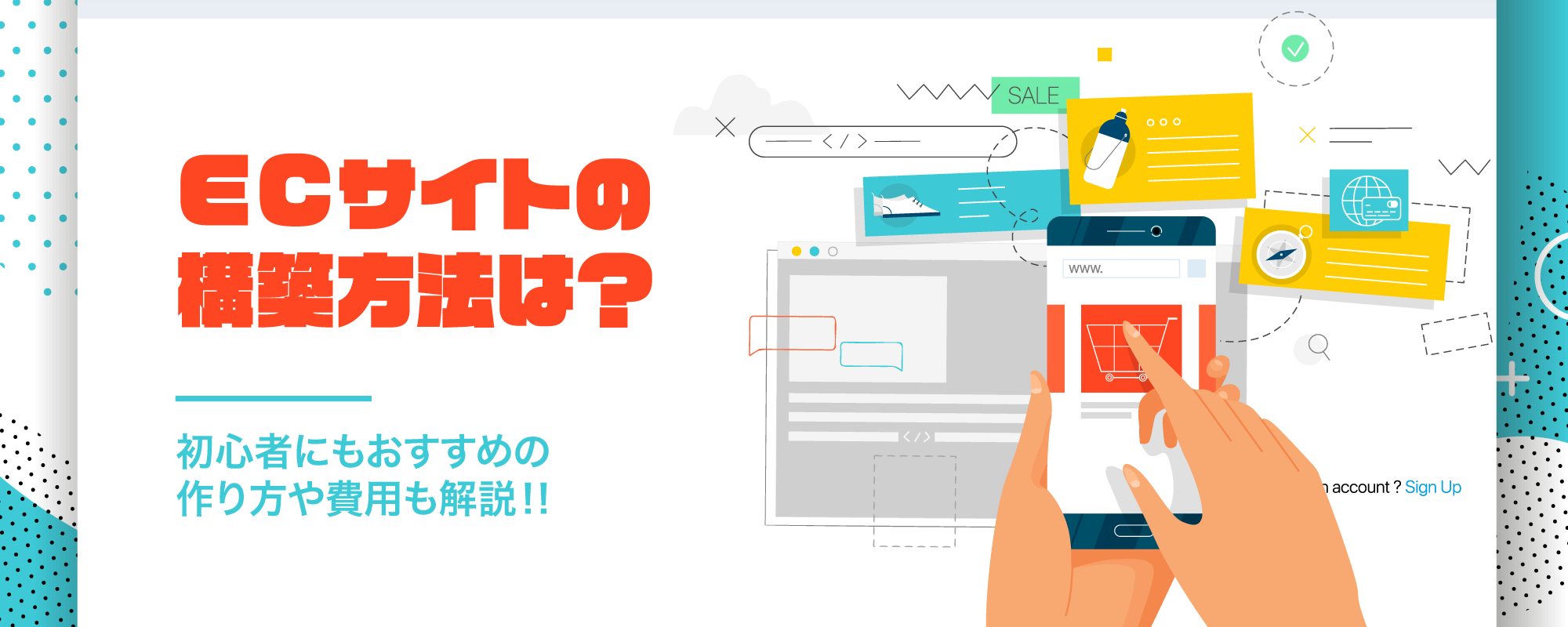 ECサイトの構築方法は？初心者にもおすすめの作り方や費用も解説