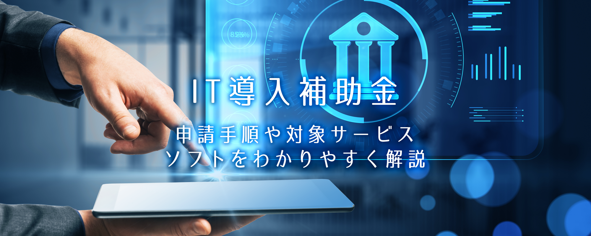 IT導入補助金の申請手順や対象サービス・ソフトをわかりやすく解説