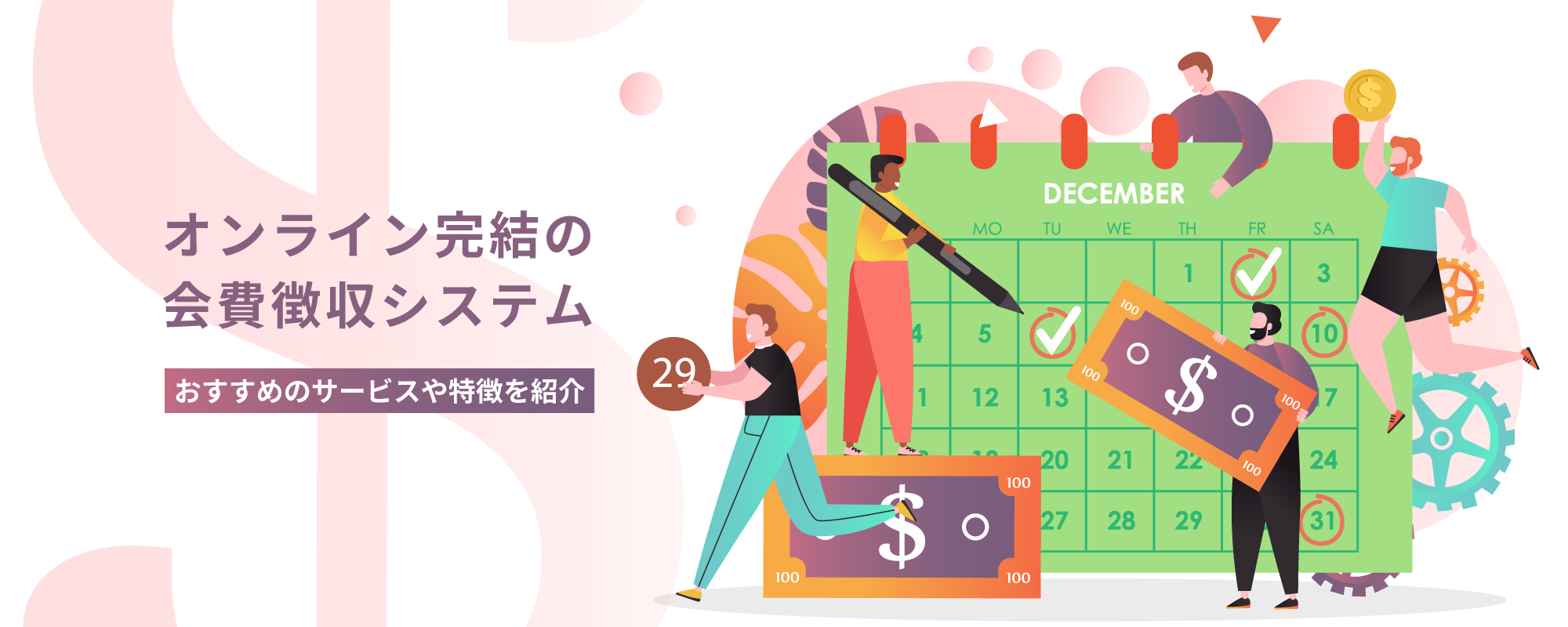 オンライン完結の会費徴収システム｜おすすめのサービスや特徴を紹介