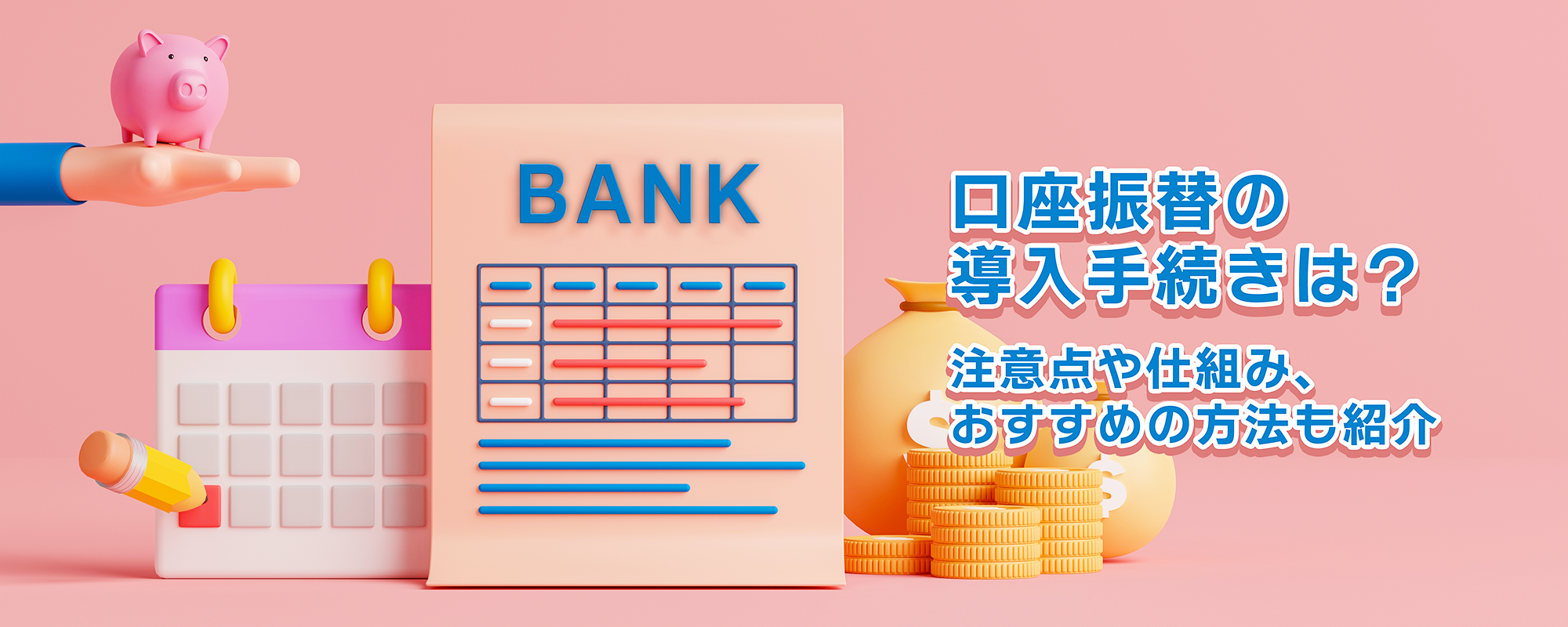 口座振替の導入手続きは？注意点や仕組み、おすすめの方法も紹介
