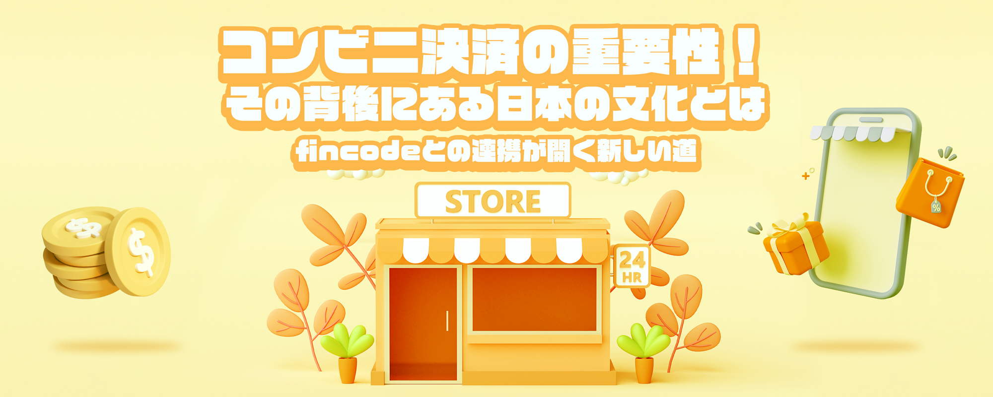 コンビニ決済の重要性！その背後にある日本の文化とは - fincodeとの連携が開く新しい道