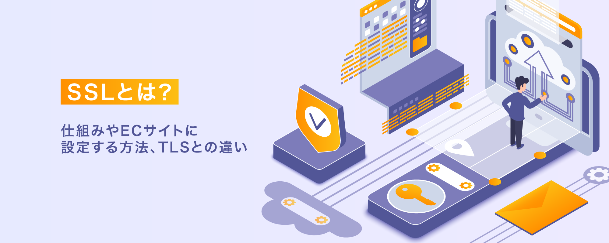 SSLとは？仕組みやECサイトに設定する方法、TLSとの違い