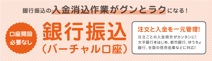 銀行振込（バーチャル口座）新登場