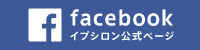 イプシロン公式facebookページ