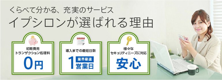 イプシロンが選ばれる理由