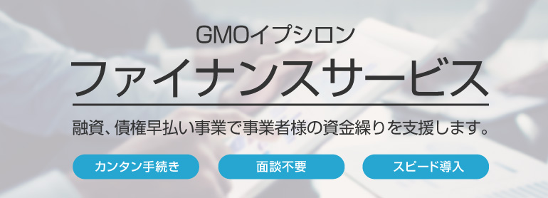 GMOイプシロン ファイナンスサービス