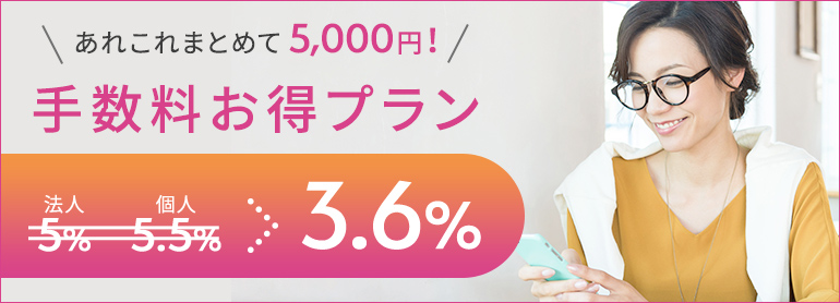 手数料お得プラン