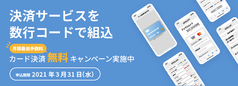 クレジットカード決済 月額最低手数料無料キャンペーン中