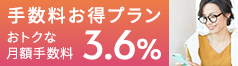 手数料お得プラン
