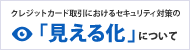 クレジットカード取引におけるセキュリティ対策の「見える化」に関するお知らせ