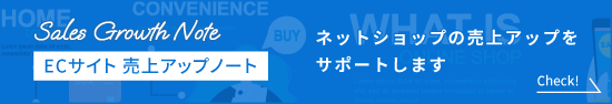 ECサイト　売上向上ノート