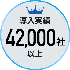 導入実績42,000社以上