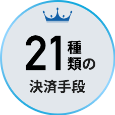 21種類の決済手段