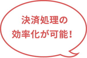 決済処理の効率化が可能！