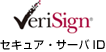 VeriSign セキュア・サーバID
