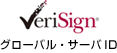 VeriSign グローバル・サーバID