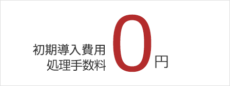 初期導入費用、処理手数料を無料でご提供