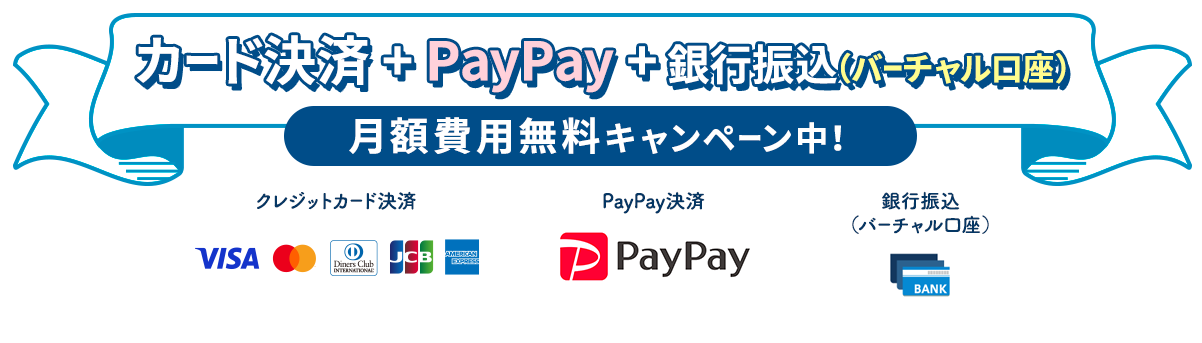 カード決済+PayPay月額費用+人銀行振込（バーチャル口座）無料キャンペーン中！
