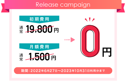 初期費用無料キャンペーン中!