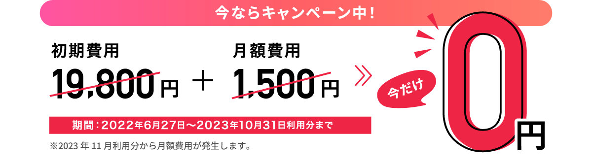 今なら初期費用・月額費用0円キャンペーン中!